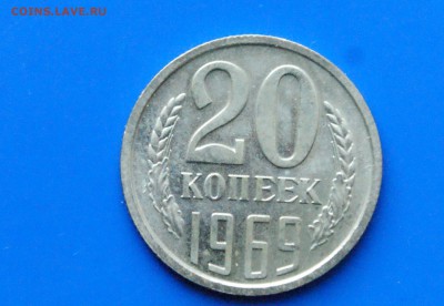20 копеек 1969 года (наборная) до 25.10.18 - 31.1.JPG