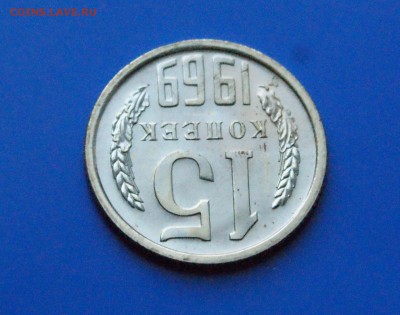 15 копеек 1969 года (наборная) до 25.10.18 - 28.4.JPG