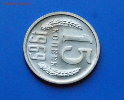 15 копеек 1969 года (наборная) до 25.10.18 - 28.3.JPG