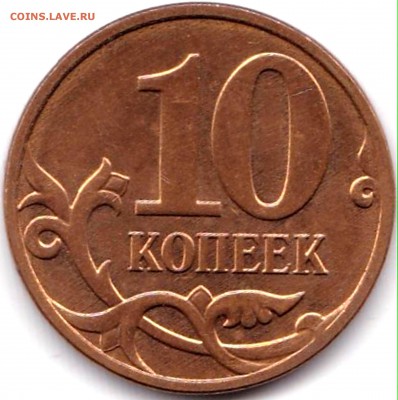 10 коп 2003м до 21.10.18. 22-00 Мск - 10 коп 2007м шт.4.32В