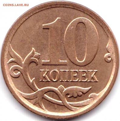 10 коп 2003м до 21.10.18. 22-00 Мск - 10 коп 2007м шт.4.12Б