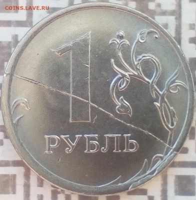 1 руб.2018 полный раскол,скол? - IMG_20181021_103819~2
