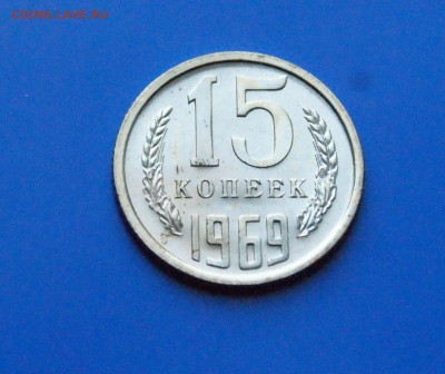 15 копеек 1969 года (наборная) до 25.10.18 - 28.2.JPG