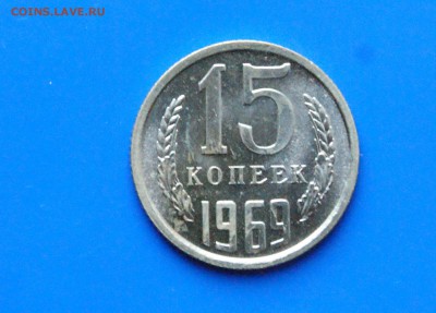 15 копеек 1969 года (наборная) до 25.10.18 - 28.1.JPG