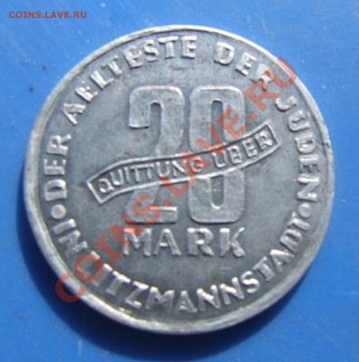 20 марок 1943 гетто г.Лодзь - DSCF6932.JPG