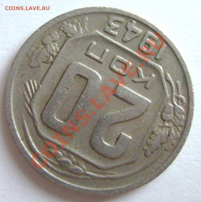 20 копеек 1943 года. Что за штемпель ? Странная цифра 3 - DSC02552