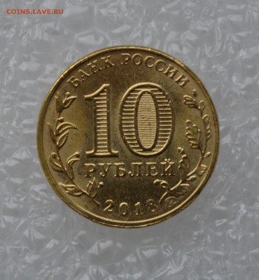 10 рублей 2018 года. Универсиада. Раскол. №3. До 26.10 - DSC_0005.JPG