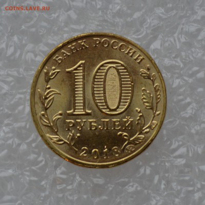 10 рублей 2018 года. Универсиада. Раскол. №5. До 26.10 - DSC_0005.JPG