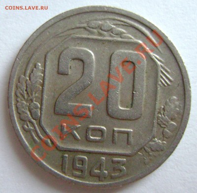 20 копеек 1943 года. Что за штемпель ? Странная цифра 3 - DSC02549