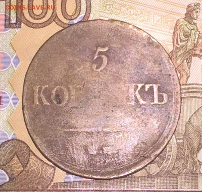 Россия 1837 5 копеек - WP_20181021_15_52_48_Pro - копия