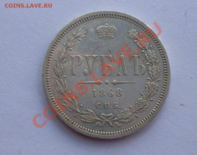 Рубль 1868 СПБ НI - 1868r
