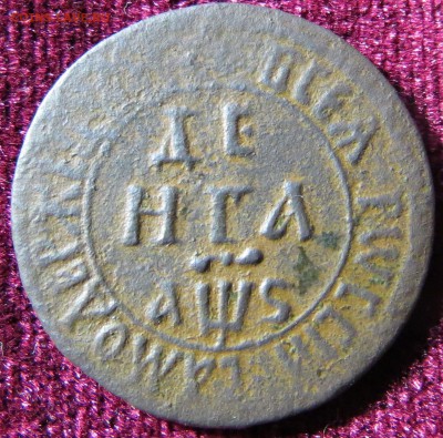 Денга 1706 г. Не частая разновидность. до 24.10 в 22-00 по М - IMG_1353.JPG