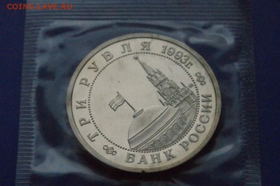 3 р. 1993г. Сталинградская битва, пруф (запайка) до 25.10 - 29.7.JPG