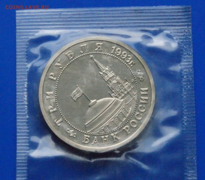 3 р. 1993г. Сталинградская битва, пруф (запайка) до 25.10 - 29.5.JPG