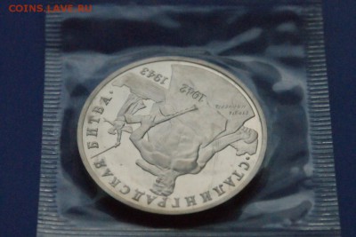 3 р. 1993г. Сталинградская битва, пруф (запайка) до 25.10 - 29.4.JPG