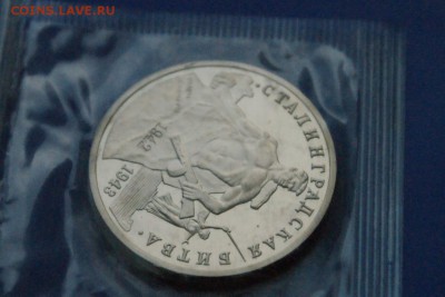 3 р. 1993г. Сталинградская битва, пруф (запайка) до 25.10 - 29.3.JPG