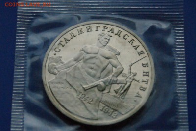 3 р. 1993г. Сталинградская битва, пруф (запайка) до 25.10 - 29.2.JPG