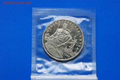 3 р. 1993г. Сталинградская битва, пруф (запайка) до 25.10 - 29.1.JPG