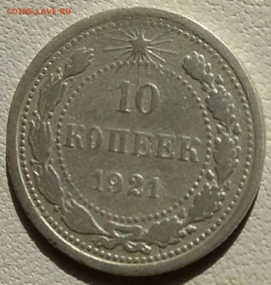 10 копеек  1921 до 26.10.2018 - IMG_20181021_130309