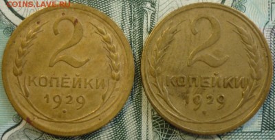 2 копейки 1929 ШТ.А и ШТ.Б До 24.10.18 в 22.30 Мск - P1210986.JPG