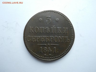 3 копейки 1841 см.R.до 25.10.2018 в 22-00 по мск. - DSCN0056-2240x1680.JPG