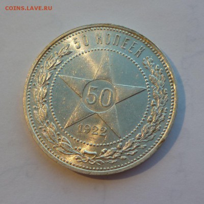 50 копеек 1922 ПЛ UNC до 22-00 24.10.18 - P1100202.JPG