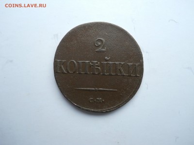 2 копейки 1839 см. до 25.10.2018 в 22-00 по мск - DSCN0063-2240x1680.JPG