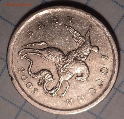 1 коп 2003 С П штемпель 3.312 А 5 ? - DSC01175.JPG