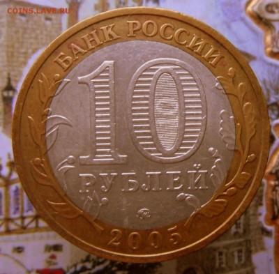 10 рублей-БИМ-2005 год Москва(ММД)25.10 в 22-00 МСК - SAM_9190.JPG