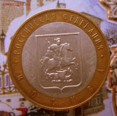 10 рублей-БИМ-2005 год Москва(ММД)25.10 в 22-00 МСК - SAM_9189.JPG