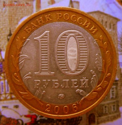10 рублей-БИМ-Сахалинская.2005 г.ММД 25.10 в 22-00 МСК - SAM_9186.JPG