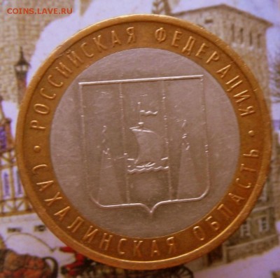 10 рублей-БИМ-Сахалинская.2005 г.ММД 25.10 в 22-00 МСК - SAM_9185.JPG