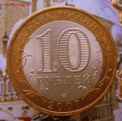 10 рублей-БИМ-Архангельская-20017 г. 25.10.18 в 22-00 МСК - SAM_9188.JPG