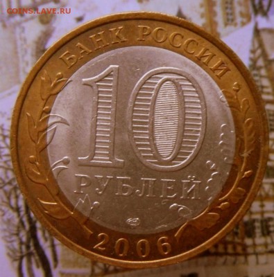 10 рублей-БИМ-Саха-Якутия-2006 г. СПМД  25.10.18 в 22-00 МСК - SAM_9178.JPG