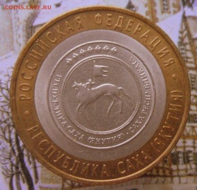 10 рублей-БИМ-Саха-Якутия-2006 г. СПМД  25.10.18 в 22-00 МСК - SAM_9177.JPG