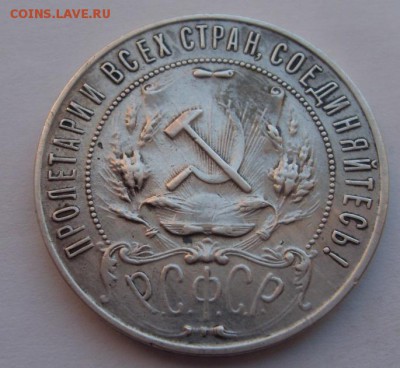 1 рубль 1922г. - SDC19981.JPG