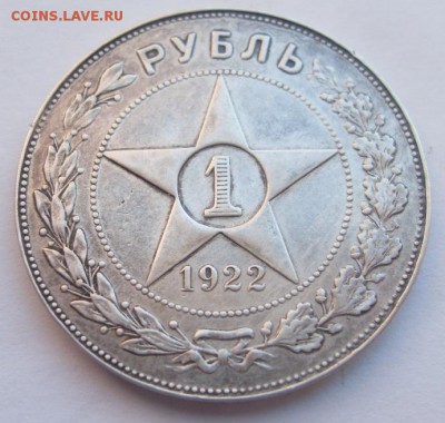 1 рубль 1922г. - SDC19984.JPG