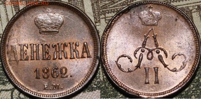 Денежка 1862 ЕМ яркий UNC - _MG_7802.JPG
