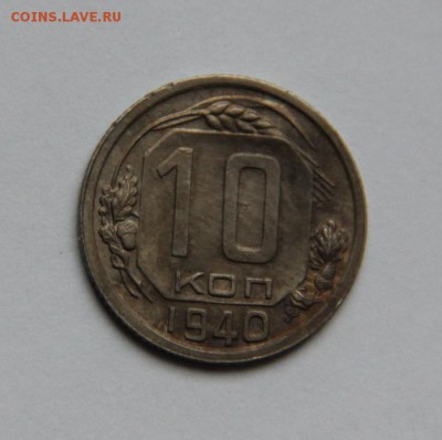 10 коп. 1940 - IMG_7635