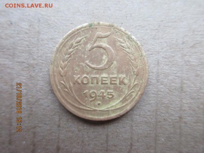 5 копеек 1945г - IMG_1975.JPG