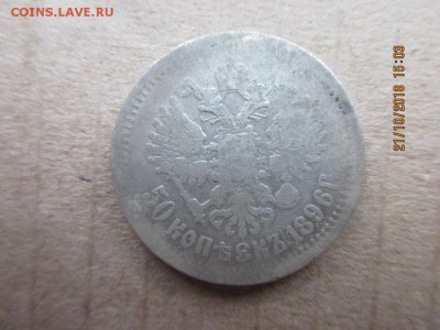 50 копеек 1896г (париж) - IMG_1971.JPG