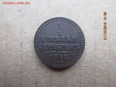 2 копейки 1842г спм - IMG_1964.JPG