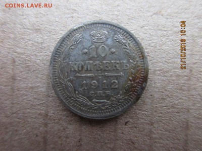 10 копеек 1912г спб эб - IMG_1973.JPG