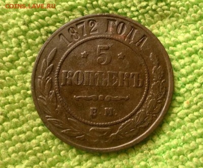 5 копеек 1872 окончание 25.10.2018 - IMG_20181021_144551