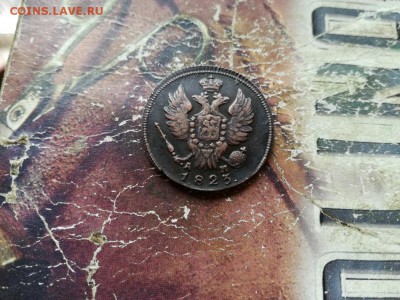 1 копейка 1823 КМ АМ до 24.10.2018 - 1823 - копия