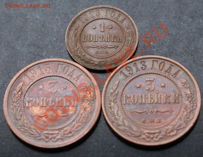 3 копейки 1913 и 1915 года,1 копейка 1913. - DSC03545.JPG