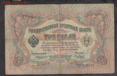 Россия 3 рубля образца 1905 Коншин-Метс - 237