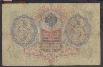 Россия 3 рубля образца 1905 Коншин-Метс - 237а