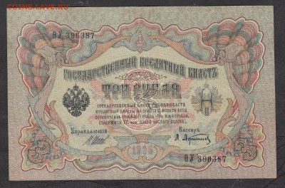 Россия 3 рубля образца 1905 Шипов Афанасьев - 239