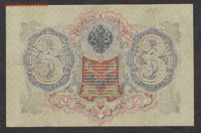 Россия 3 рубля образца 1905 Шипов Афанасьев - 239а